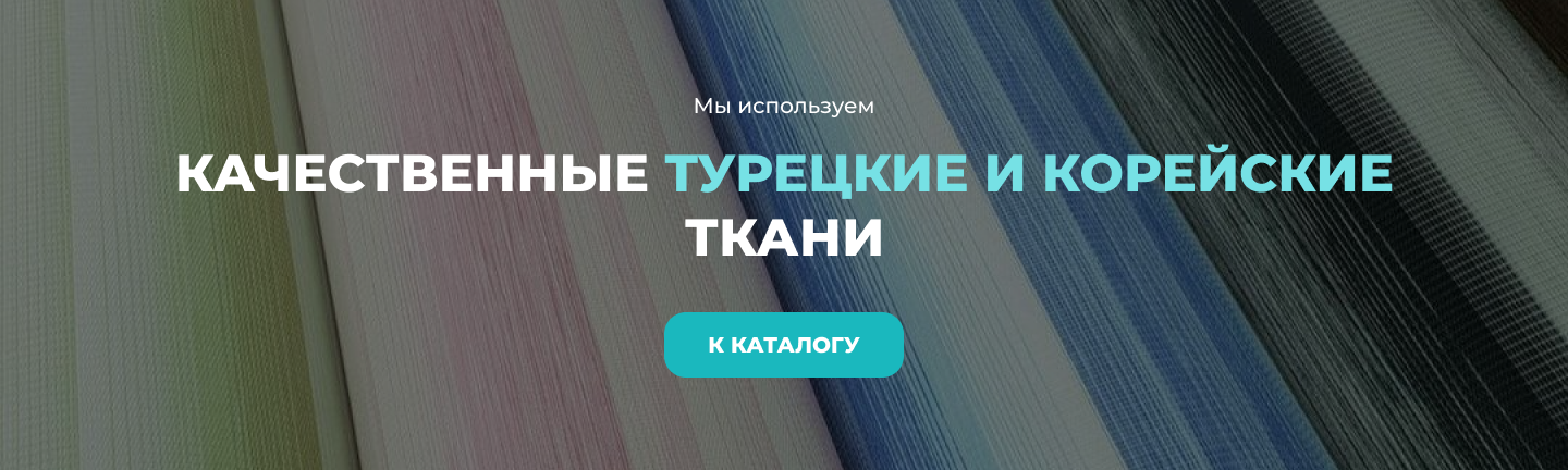 качественные турецкие и корейские ткани